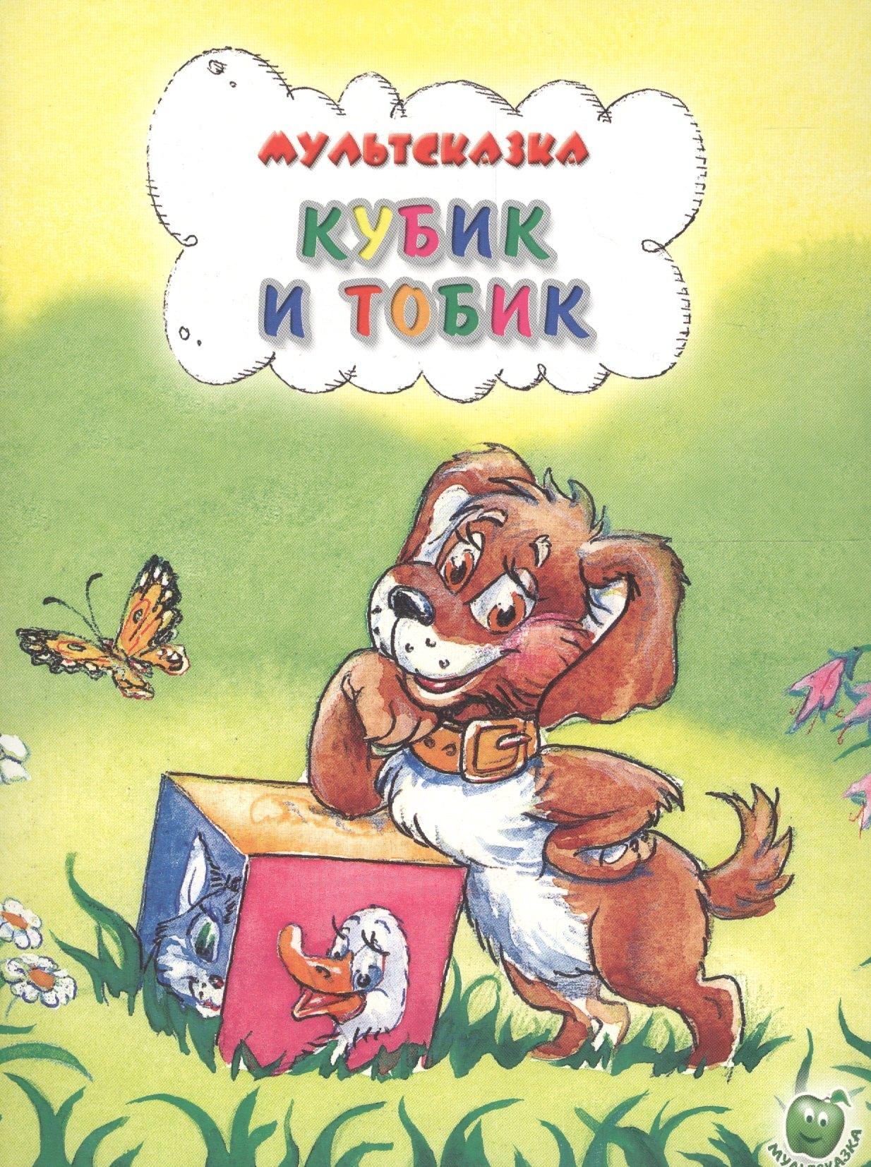 Яблоко | Кубик и Тобик