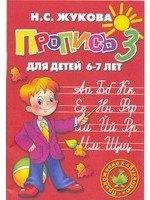 Литур | Пропись 3. Для детей 6-7 лет