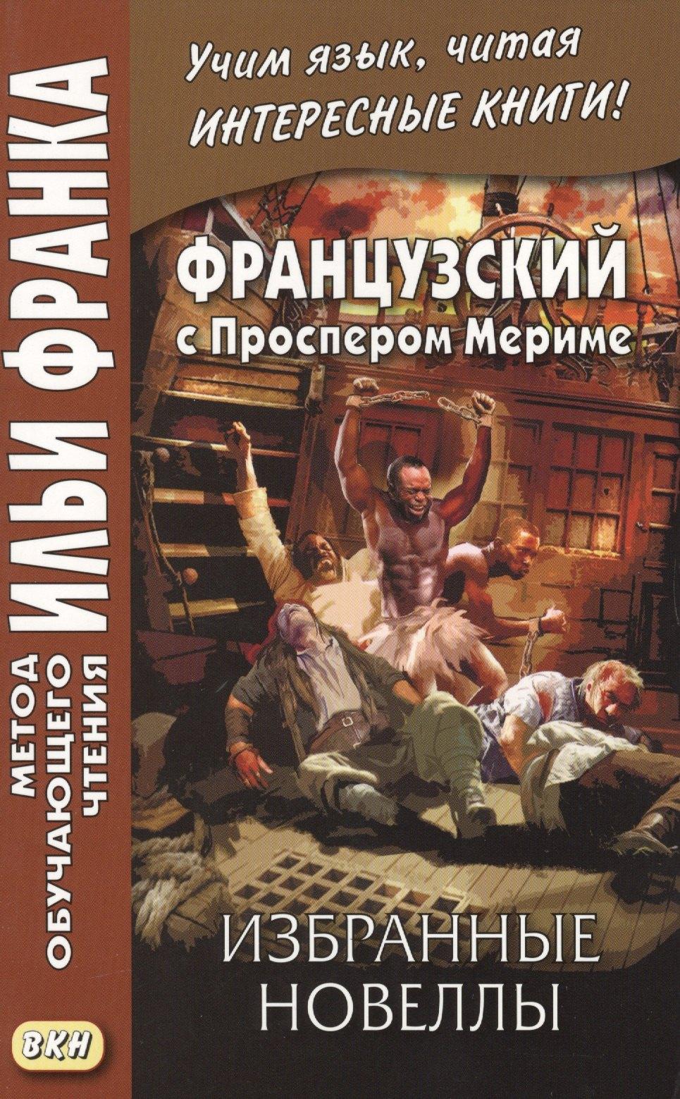 ВКН | Французский с Проспером Мериме. Избранные новеллы = Nouvells