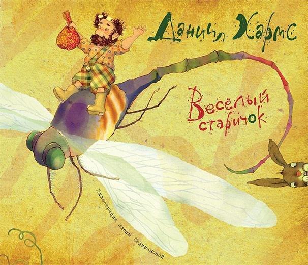 Махаон | Веселый старичок