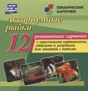 Учитель | Аквариумные рыбки. 12 развивающих карточек с красочными картинками, стихами и загадками для занятий с детьми
