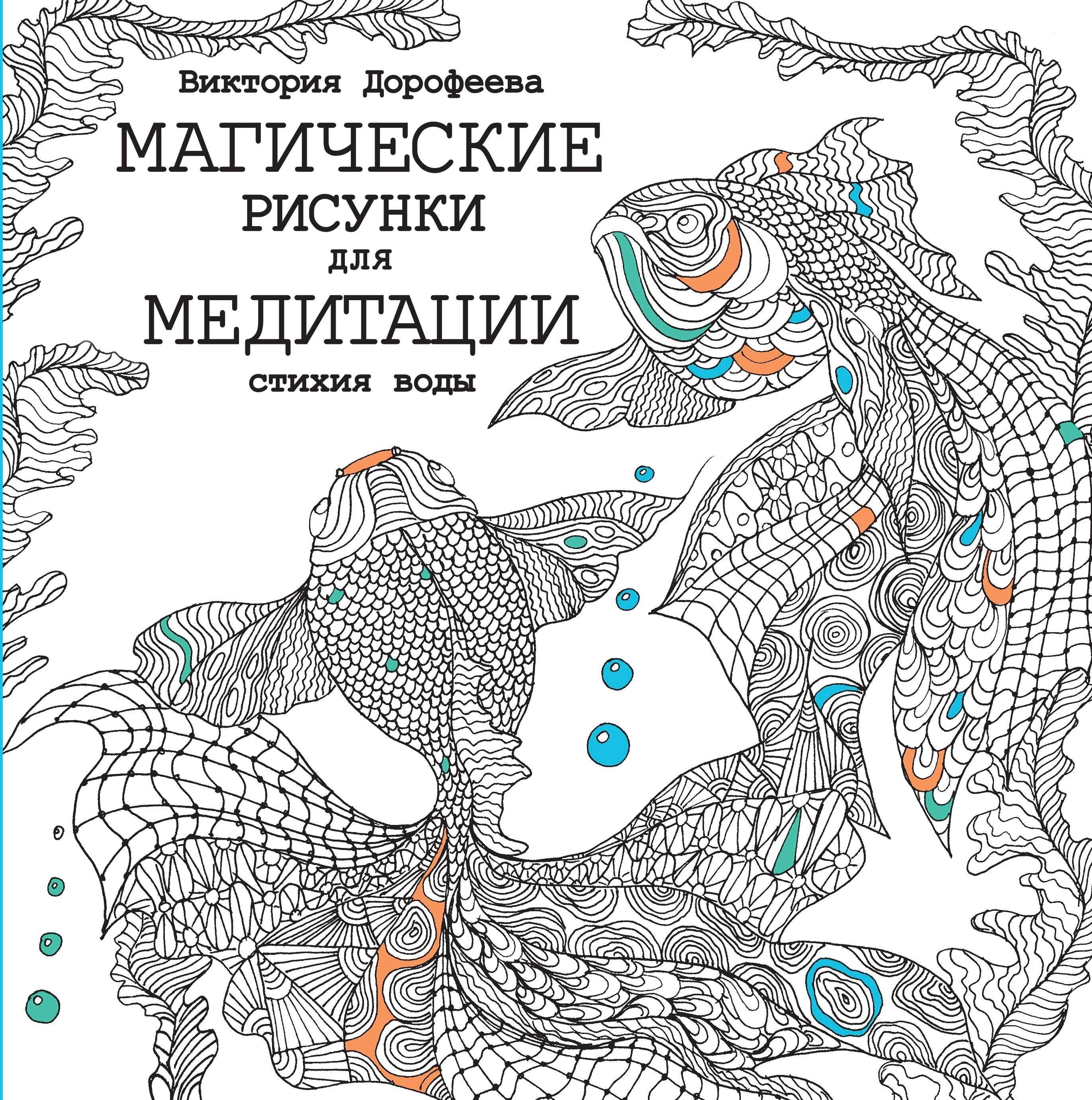 АСТ | Магические рисунки для медитации. Стихия воды