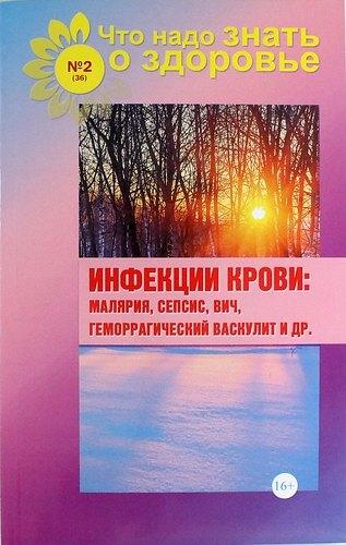 Слог | Инфекции крови: малярия, сепсис, ВИЧ, геморрагический васкулит и др. (выпуск №2/36)