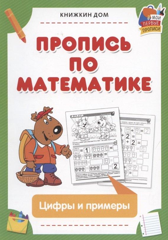 Книжкин дом | Пропись по математике. Цифры и примеры