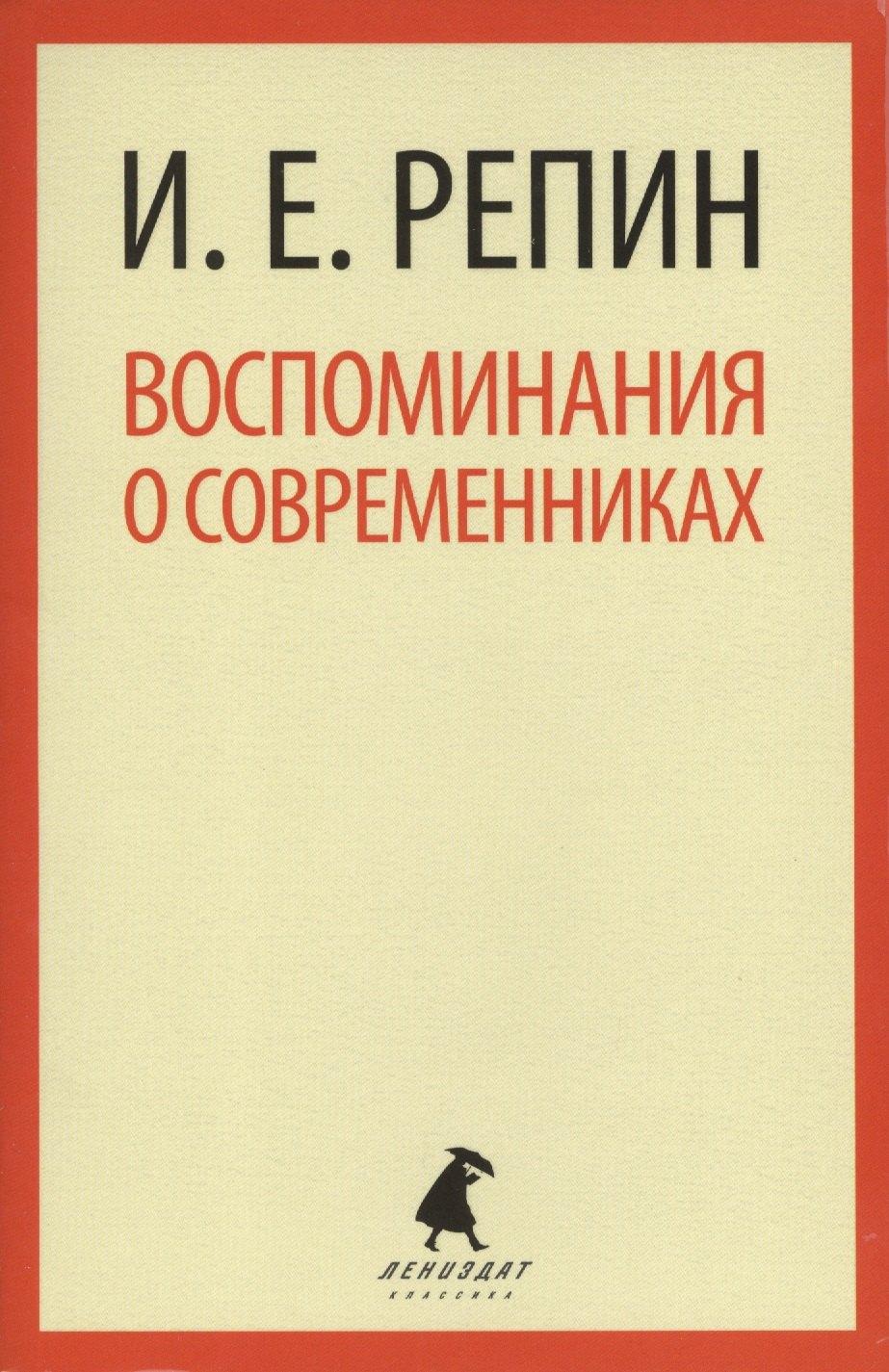 Лениздат | Воспоминания о современниках