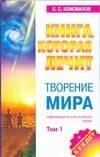 Прайм-ЕВРОЗНАК | Творение мира. Том 1
