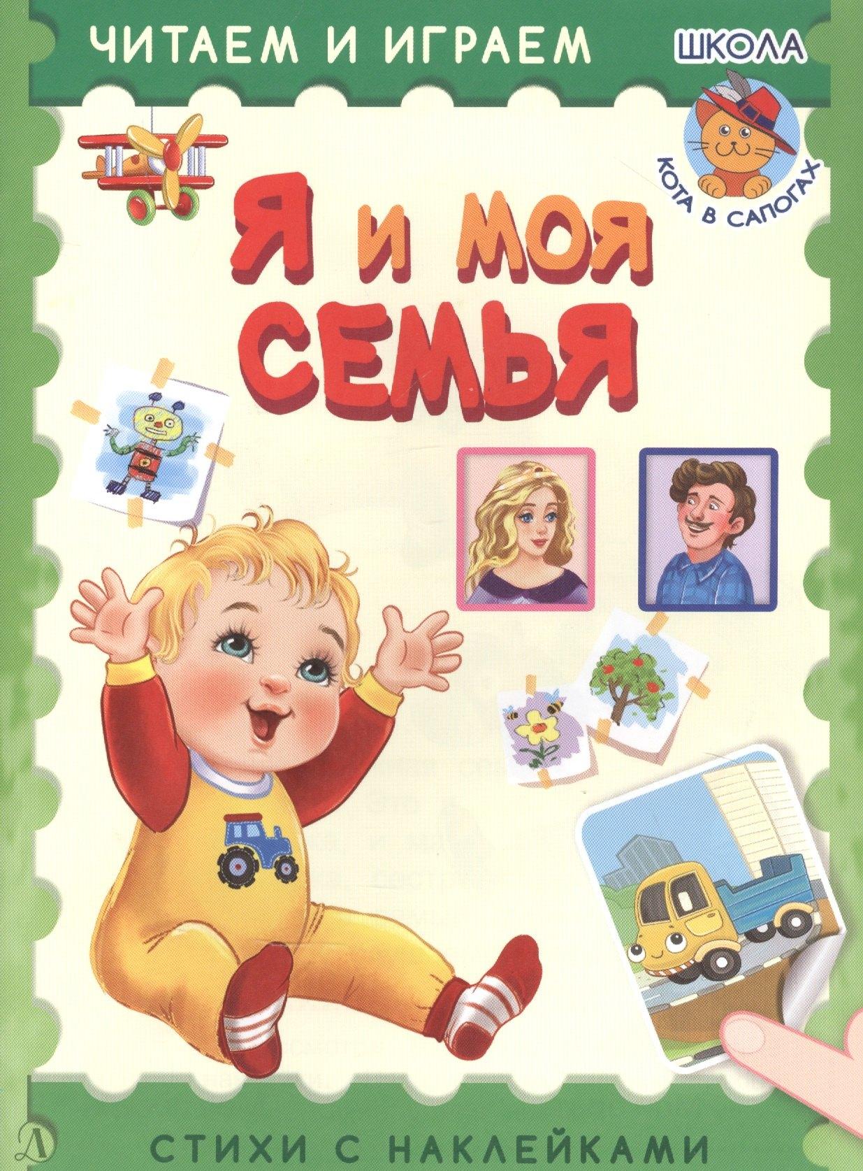 Детская литература | Я и моя семья. Стихи с наклейками