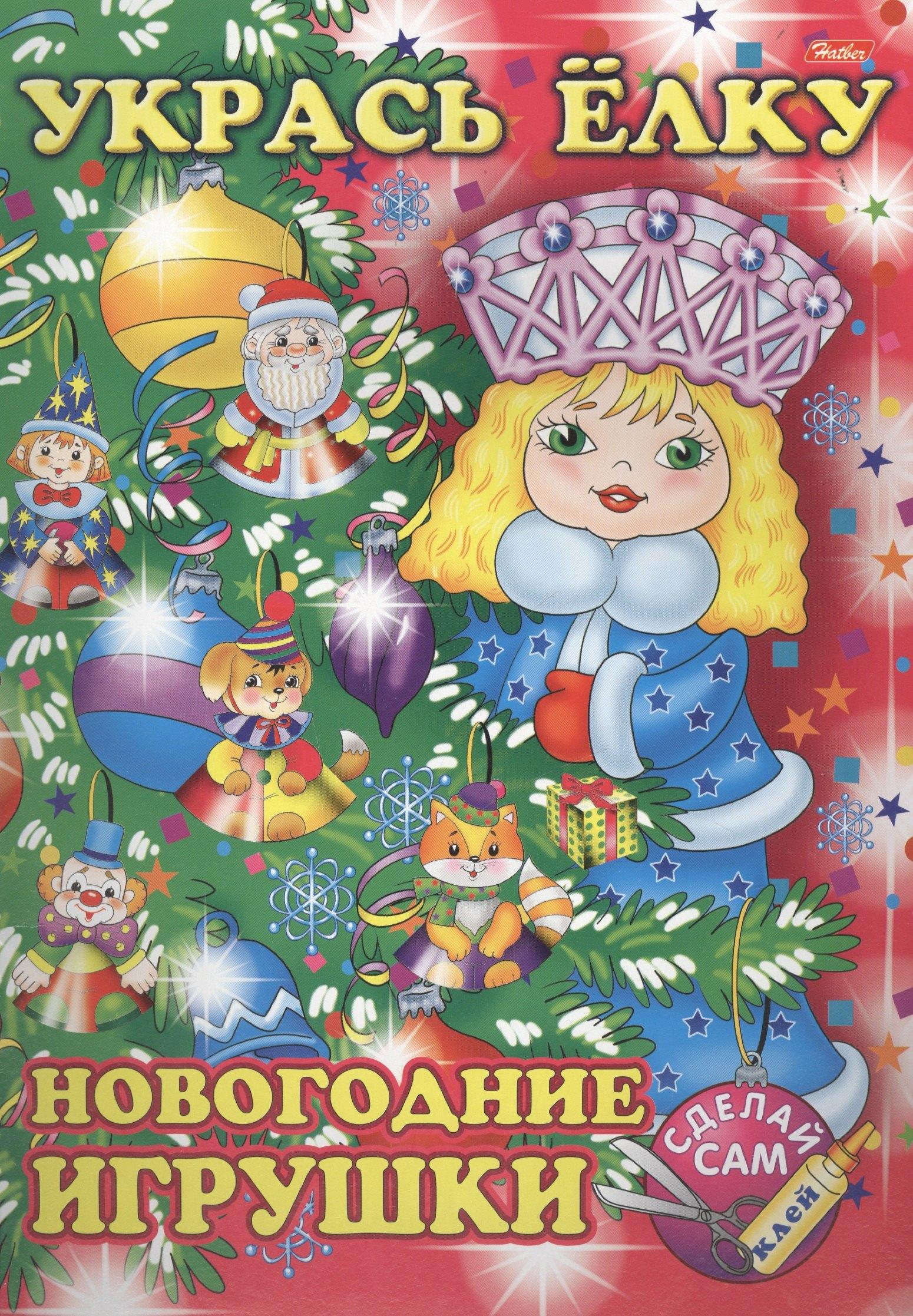 Хатбер-Пресс | Укрась елку. Снегурочка. Новогодние игрушки