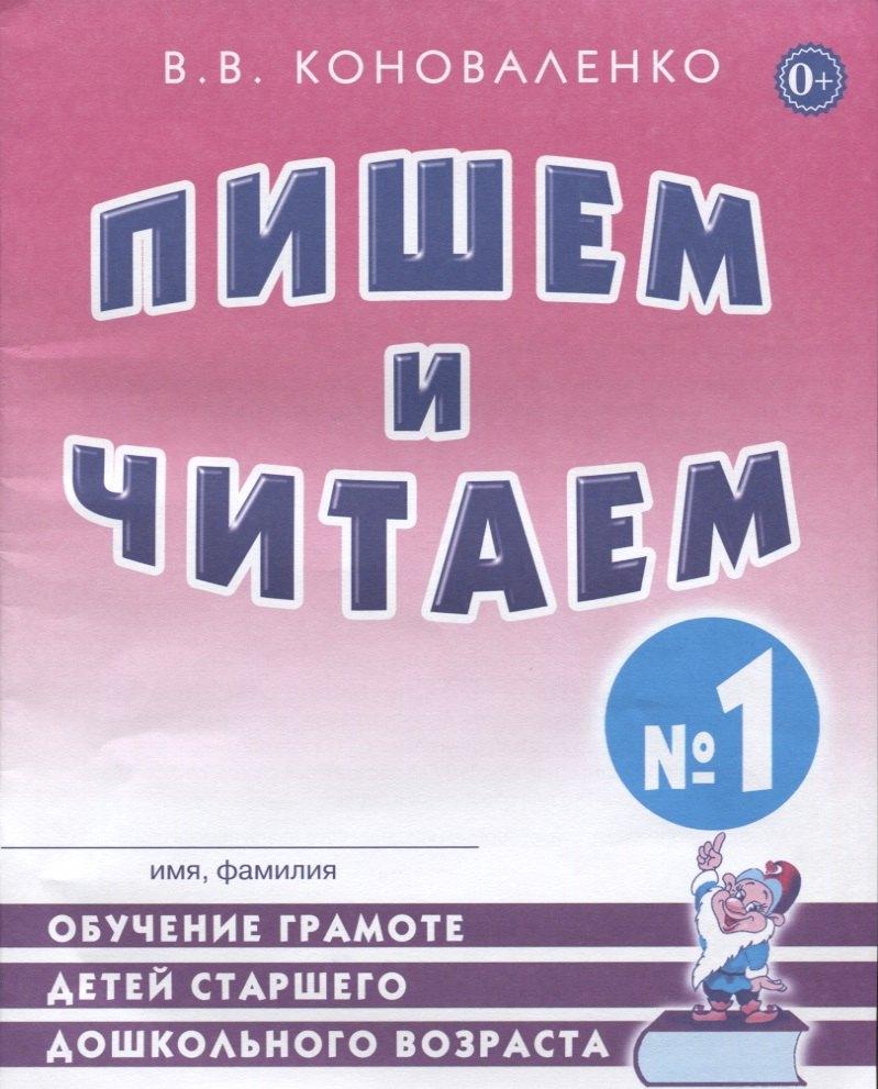 Гном | Пишем и читаем Тетрадь №1 Обучение грамоте детей ст. дошк. возраста… (2 изд) (м) Коноваленко