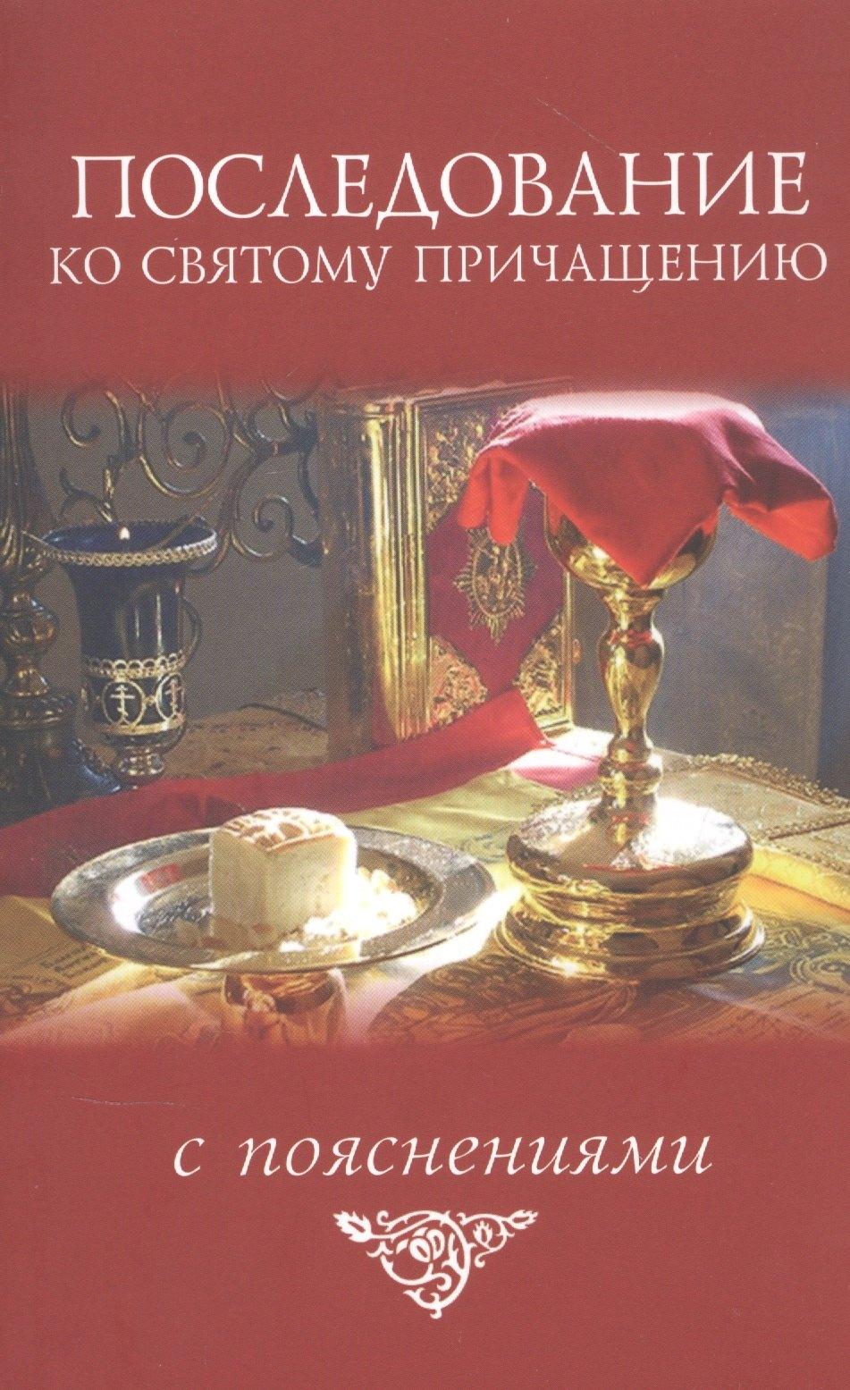 Свято-Троицкая Сергиева Лавра | Последование ко Святому Причащению с пояснениями