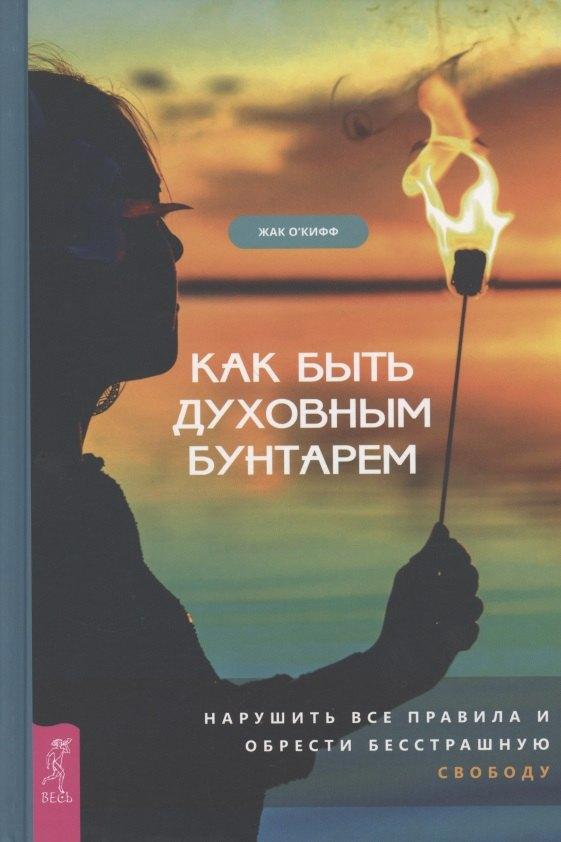 Весь СПб | Как быть духовным бунтарем. Нарушить все правила и обрести бесстрашную свободу
