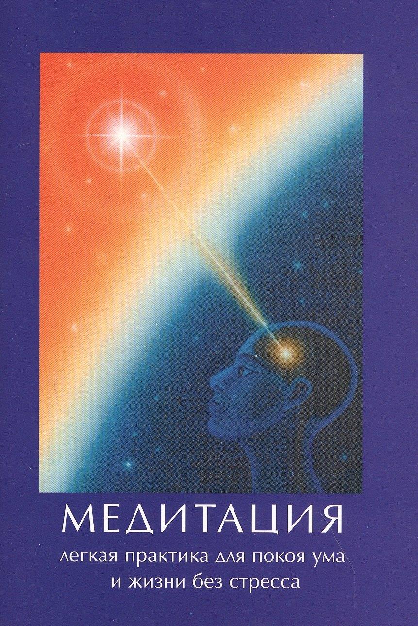 Центр Духовного Развития | Медитация легкая практика для покоя ума и жизни без стресса (м)