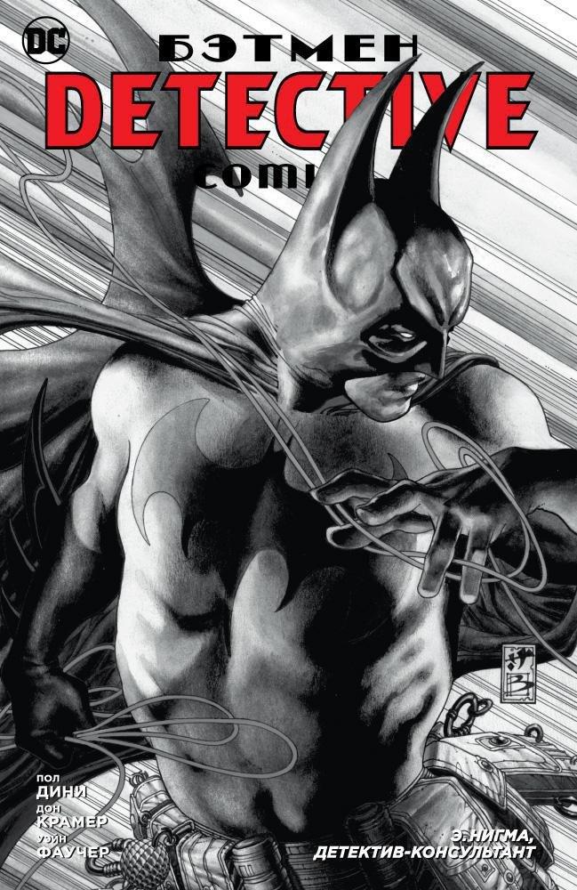 Азбука | Бэтмен. Detective Comics. Э.Нигма, детектив-консультант