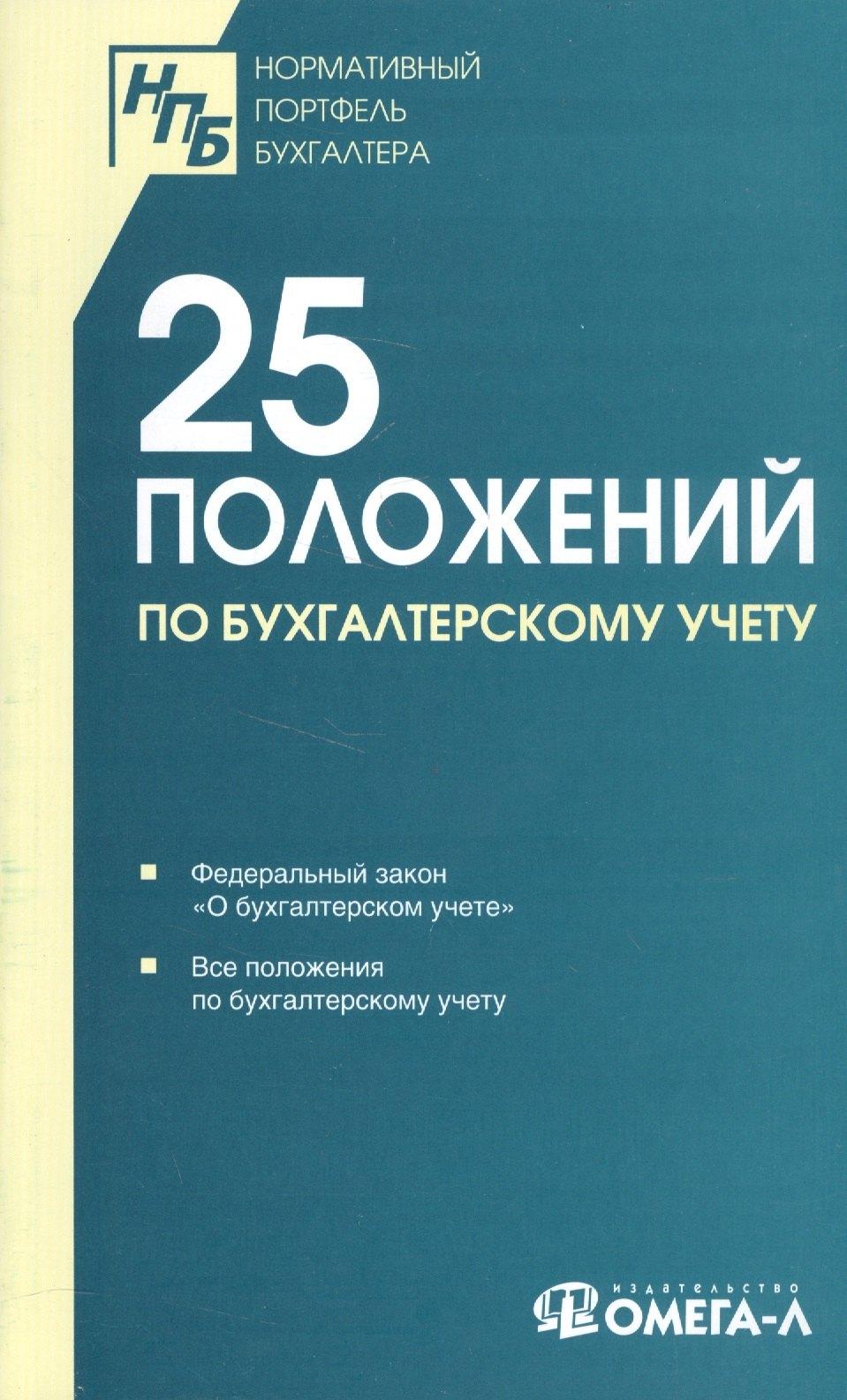 Омега-Л | 25 ПБУ. Сборник документов.