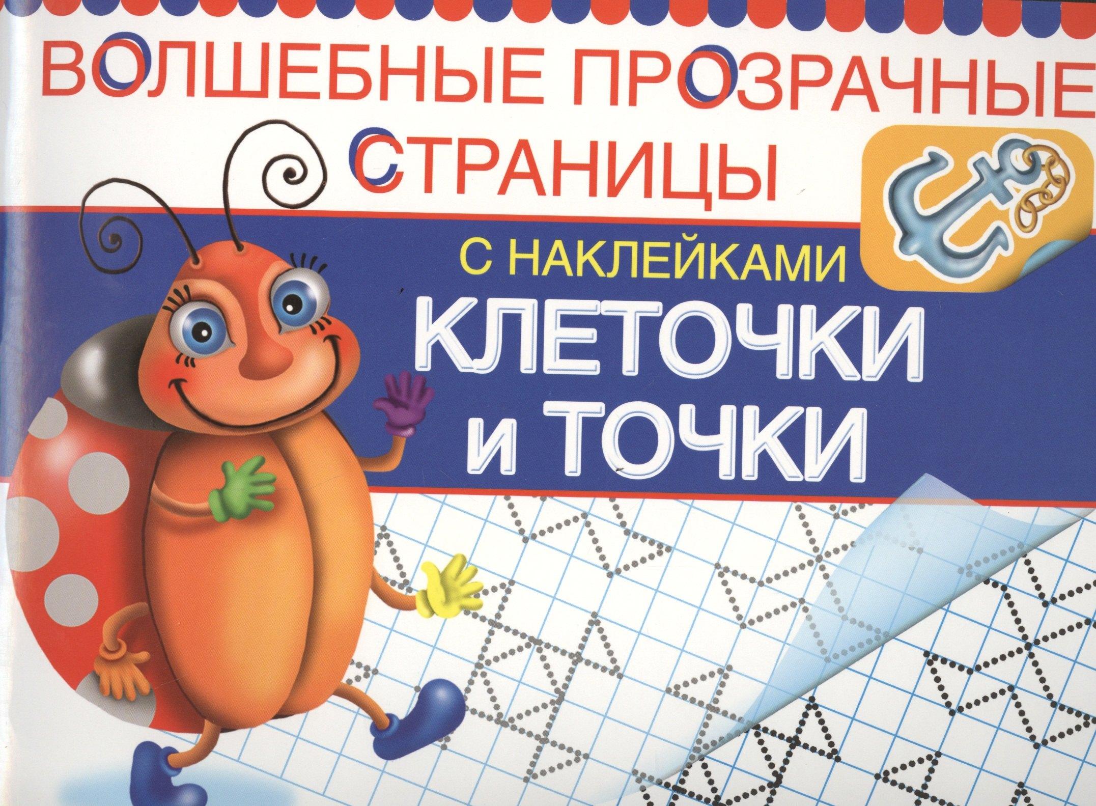 Оникс | Клеточки и точки. Волшебные прозрачные страницы с наклейками