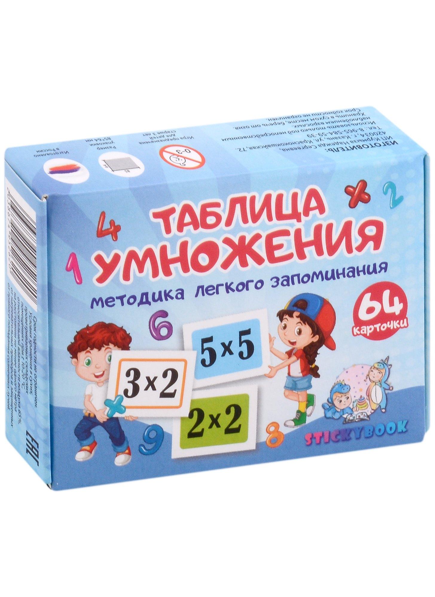 Stickybook | Карточки "Таблица умножения". Методика легкого запоминания (64 двусторонних карточки)
