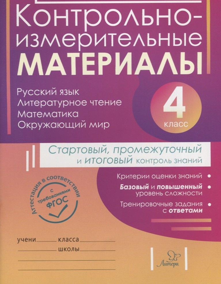 Литера | Контрольно-измерительные материалы:Русский язык,литературное чтение,математика,окружающий мир:Старто