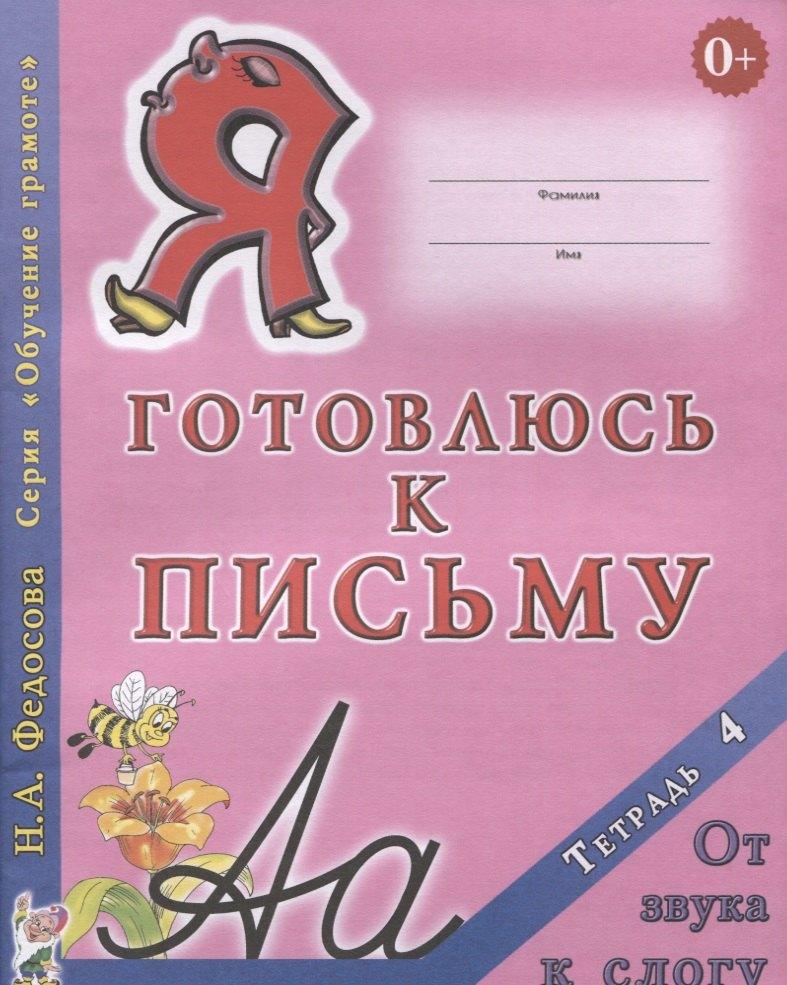 Гном | Я готовлюсь к письму Тетрадь 4 От звука к слогу (0+) (мОбучГрам) Федосова
