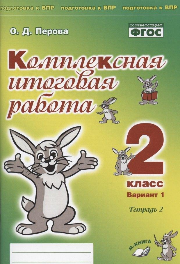 М-Книга Воронеж | Комплексная итоговая работа. 2 класс. Вариант 1. Тетрадь 2. Практическое пособие для начальной школы
