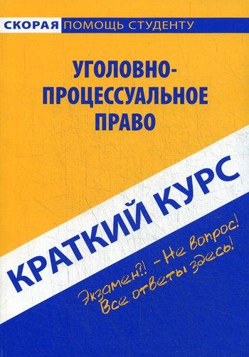 Окей-книга | Краткий курс по уголовно-процессуальному праву: учебное пособие.