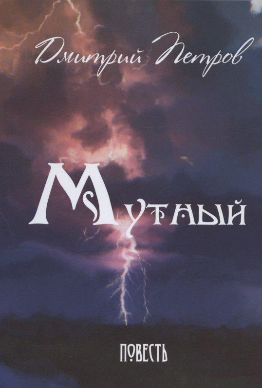 Перископ-Волга | Мутный