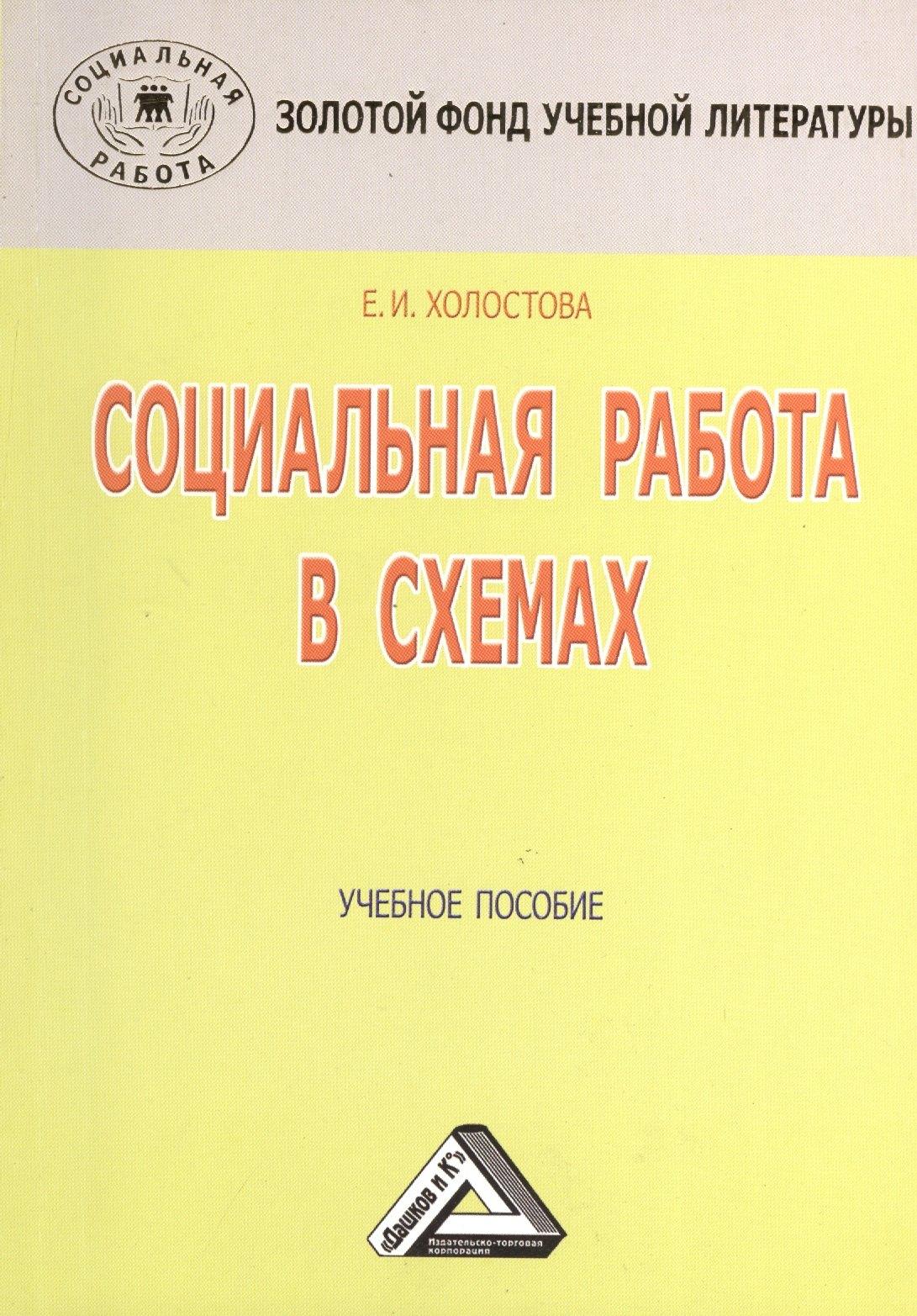 Дашков и К | Социальная работа в схемах: Учебное пособие, 3-е изд.(изд:3)