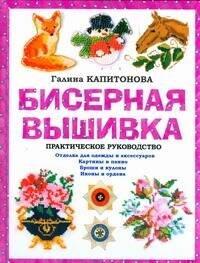 Питер | Бисерная вышивка: Практическое руководство