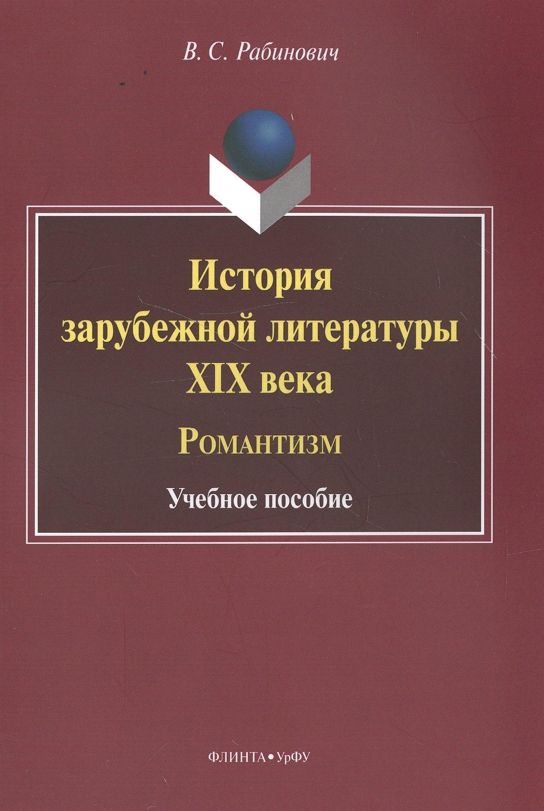 Флинта | История зарубежной литературы XIX века. Романтизм. Учебное пособие