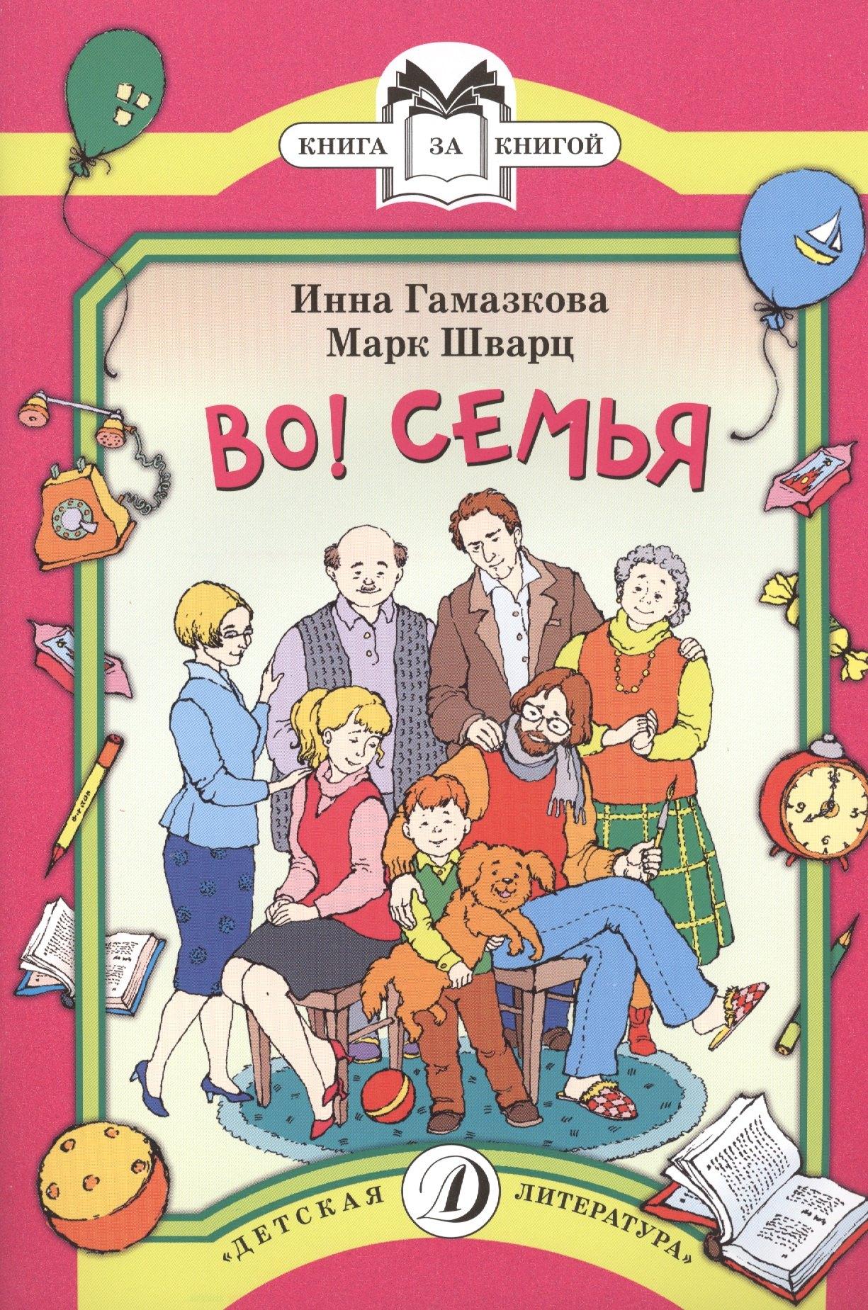 Детская литература | КК Гамазкова Шварц. Во! Семья