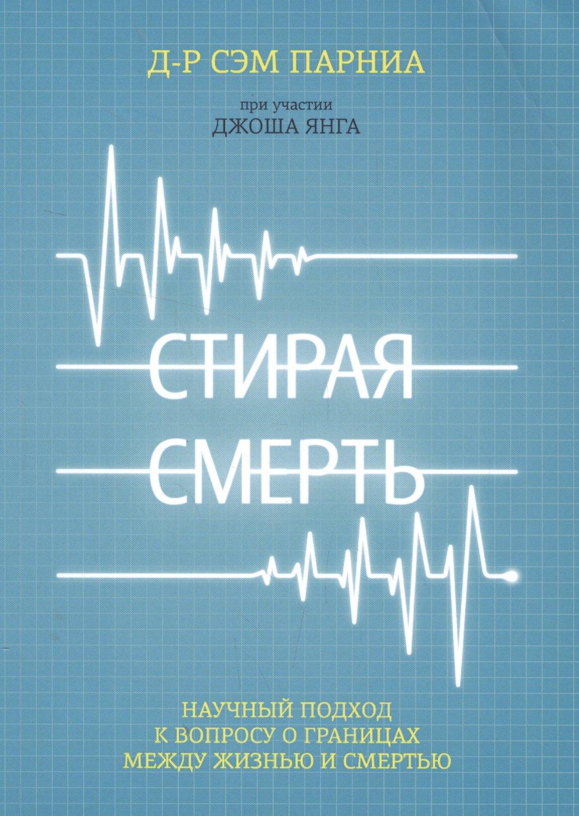 Олимп-Бизнес | Стирая смерть