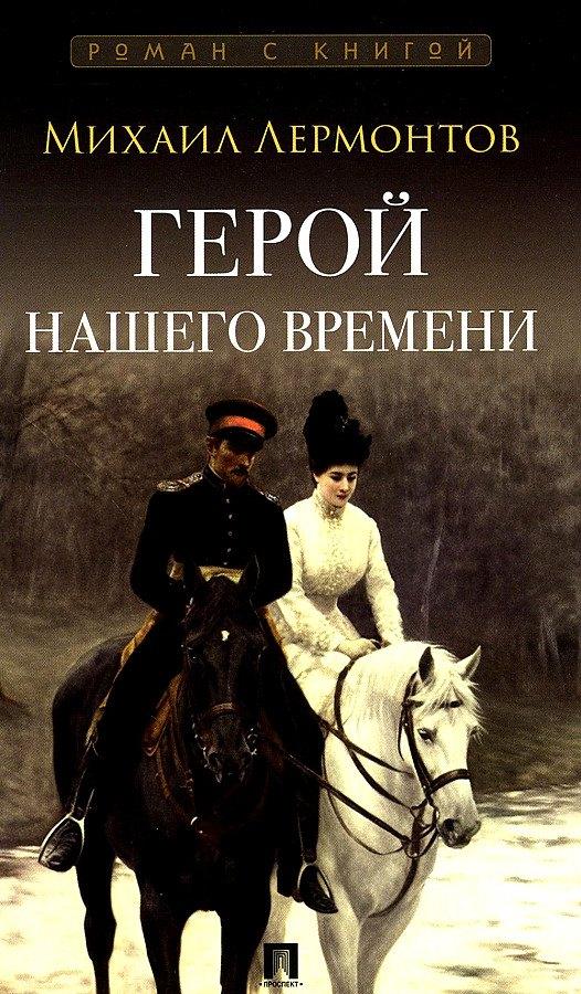 Проспект | Герой нашего времени. Роман
