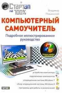 Рид Групп | Компьютерный самоучитель. Подробное иллюстрированное руководство