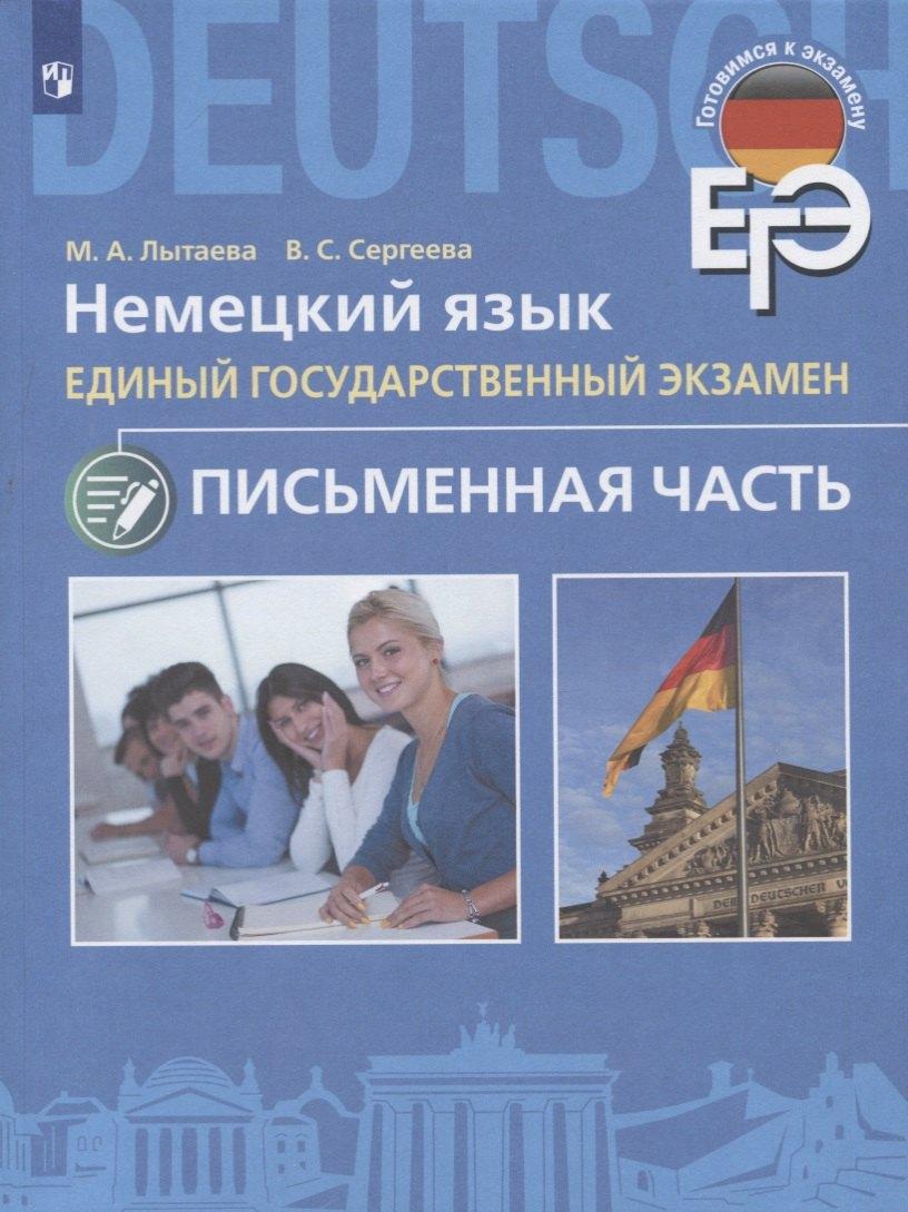 Просвещение | Лытаева. Немецкий язык. Единый государственный экзамен. Письменная часть. /Углубл. изучение/