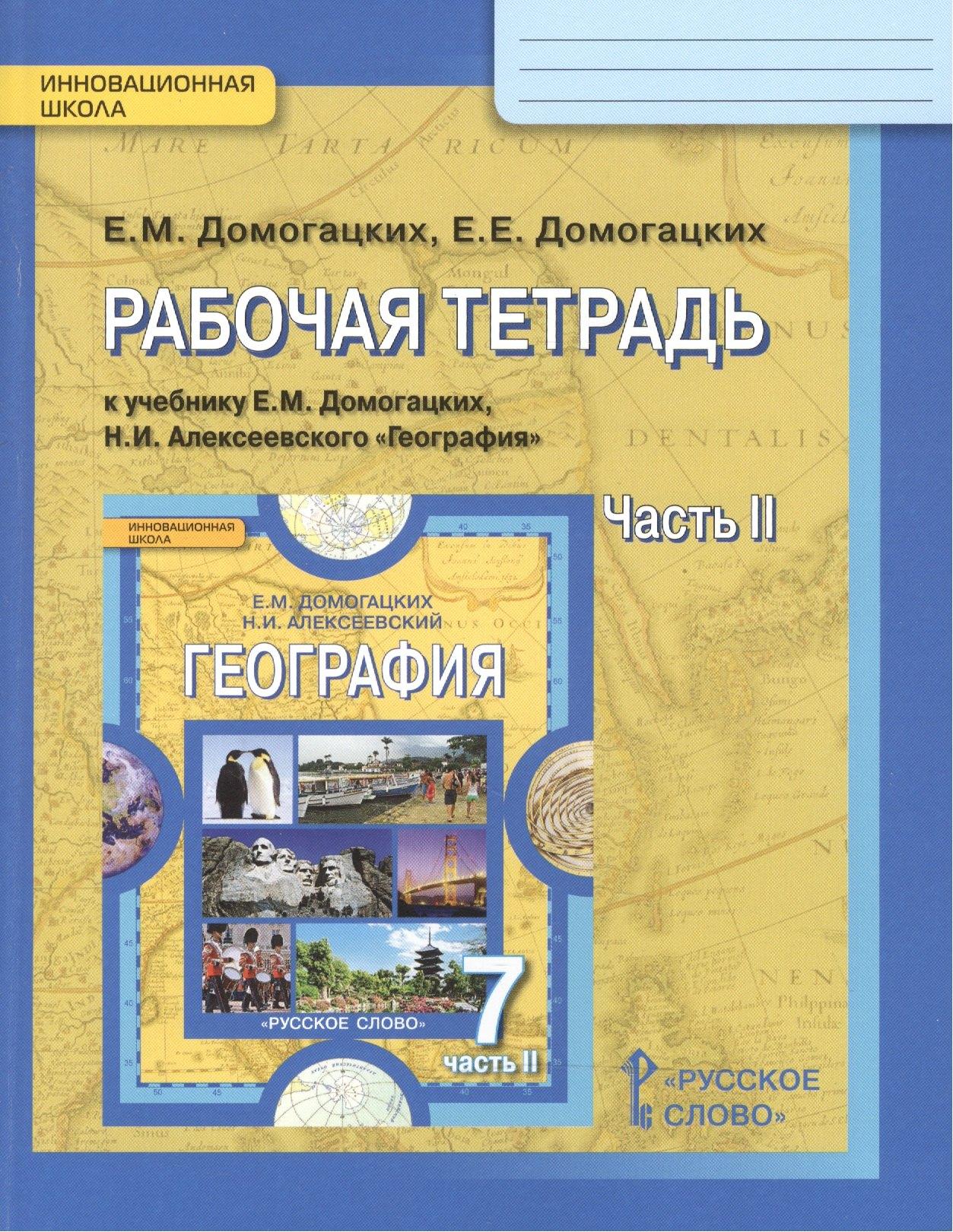 Русское слово | Рабочая тетрадь к учебнику Е.М. Домогацких и Н.И. Алексеевского "География" для 7 класса общеобразовательных организаций. В двух частях. Часть 2. Материки планеты Земля. Австралия, Антарктида, Южная Америка, Северная Америка, Евразия