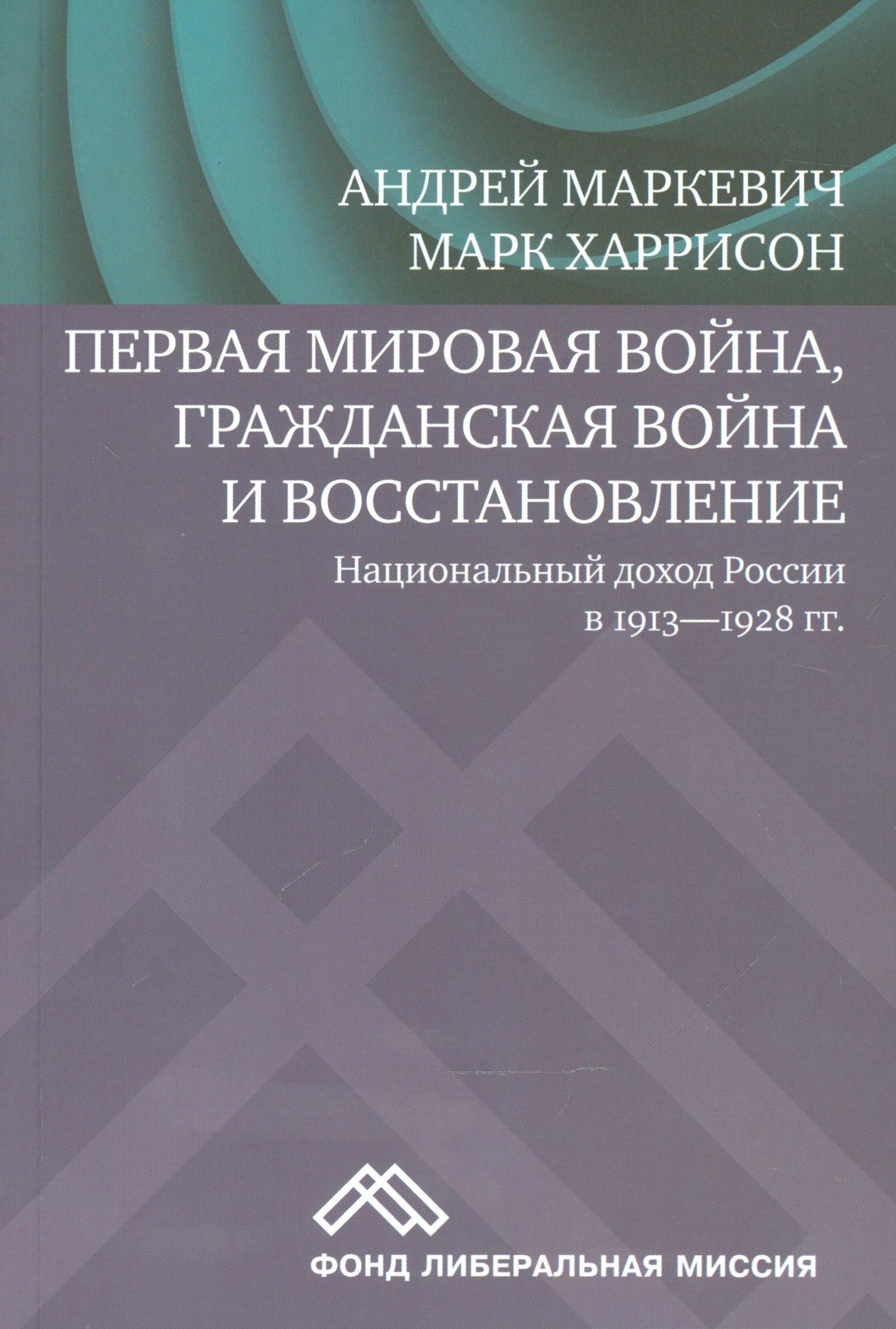 FBR Co., Ltd. | Первая мировая война, Гражданская война и восстановление. Национальный доход России в 1913-1928 гг.