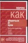 Зебра Е | Как уберечься от пули, или Жизнь наша советская: Советы на все случаи жизни