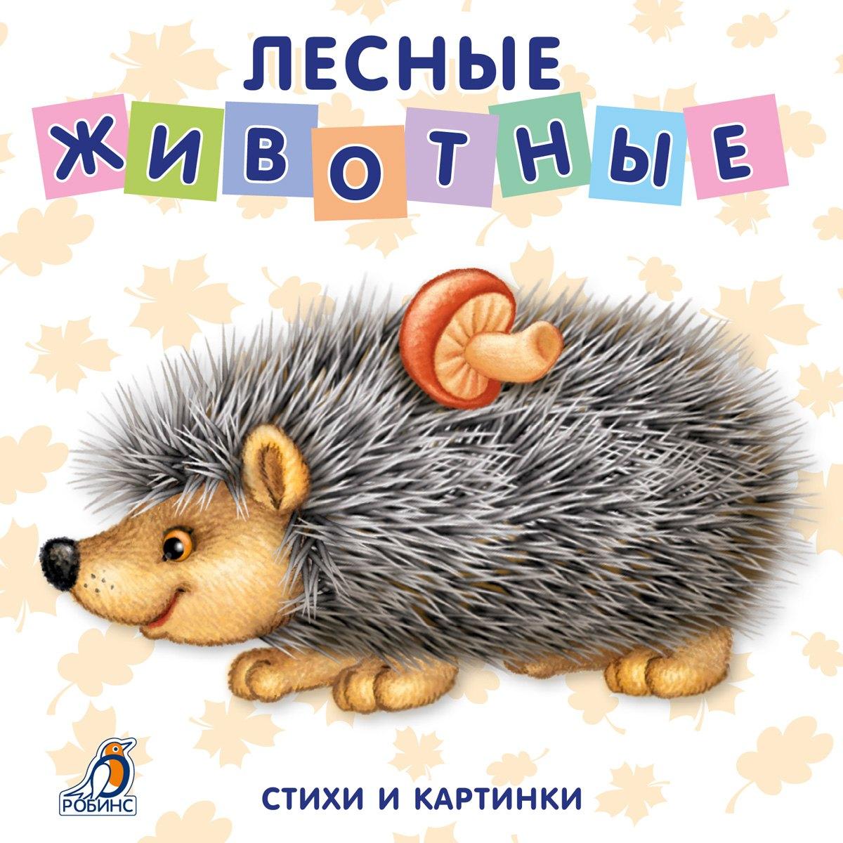 РОБИНС | Книжки-картонки. Лесные животные