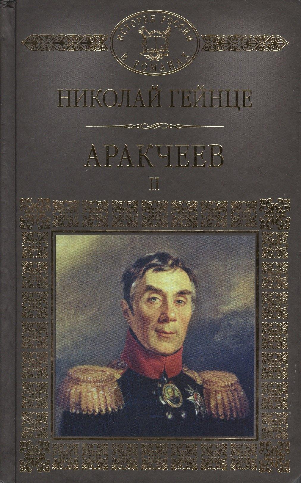 НТ Пресс | Аракчеев II (ИРвР) Гейнце