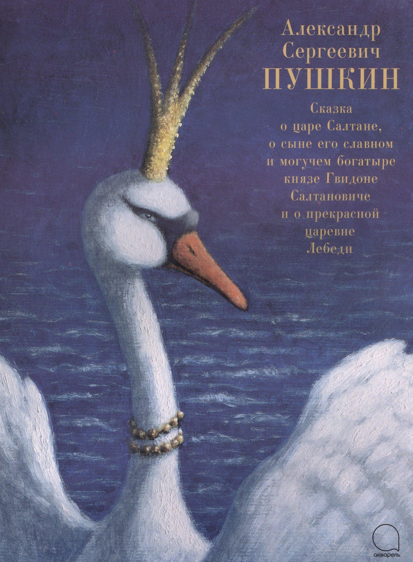 Акварель | Сказка о царе Салтане, о сыне его славном и могучем богатыре князе Гвидоне Салтановиче и о прекрасной царевне Лебеди