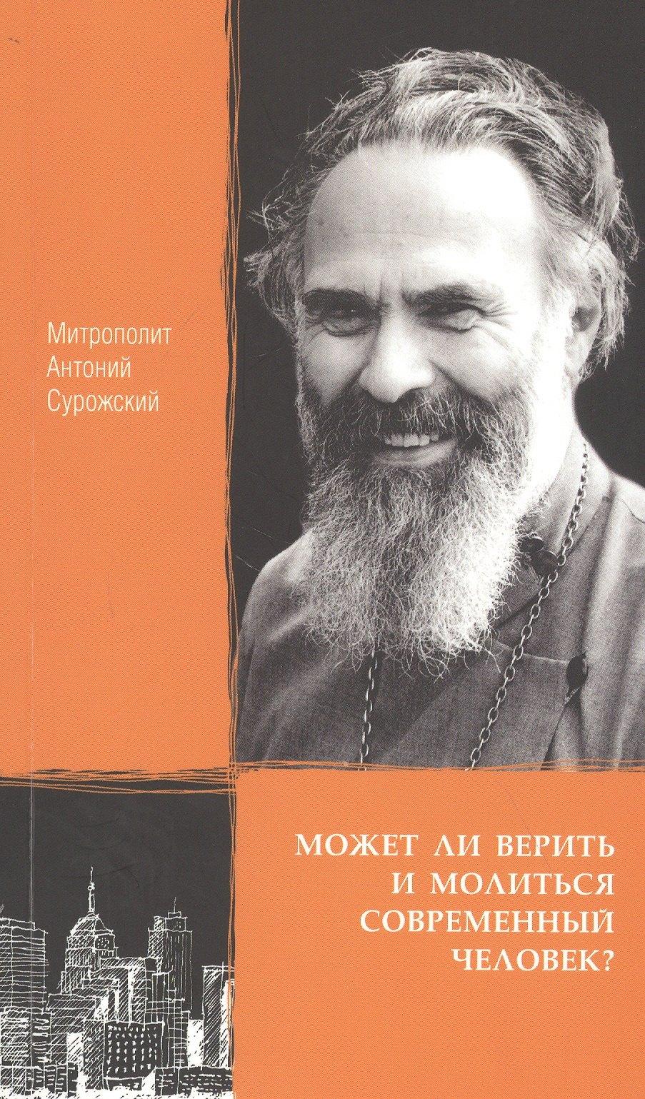 Даръ | Может ли верить и молиться современный человек?