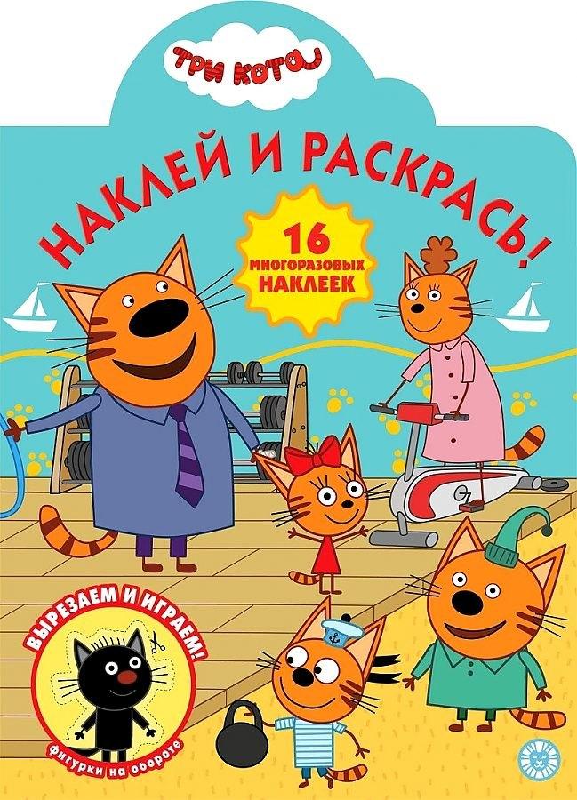 Не установлено | Три Кота № НР 2016 Наклей и раскрась!