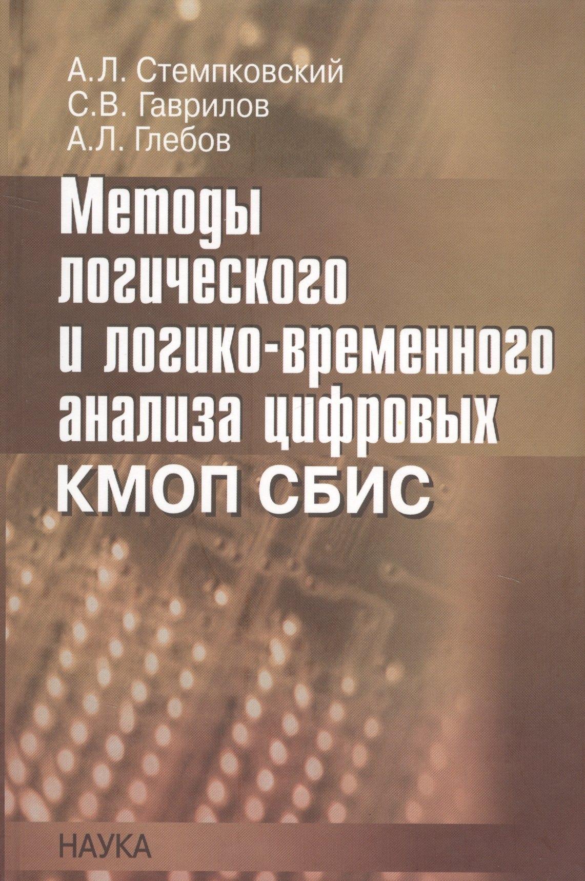 Наука | Методы логического и логико-временного анализа цифровых КМОП СБИС