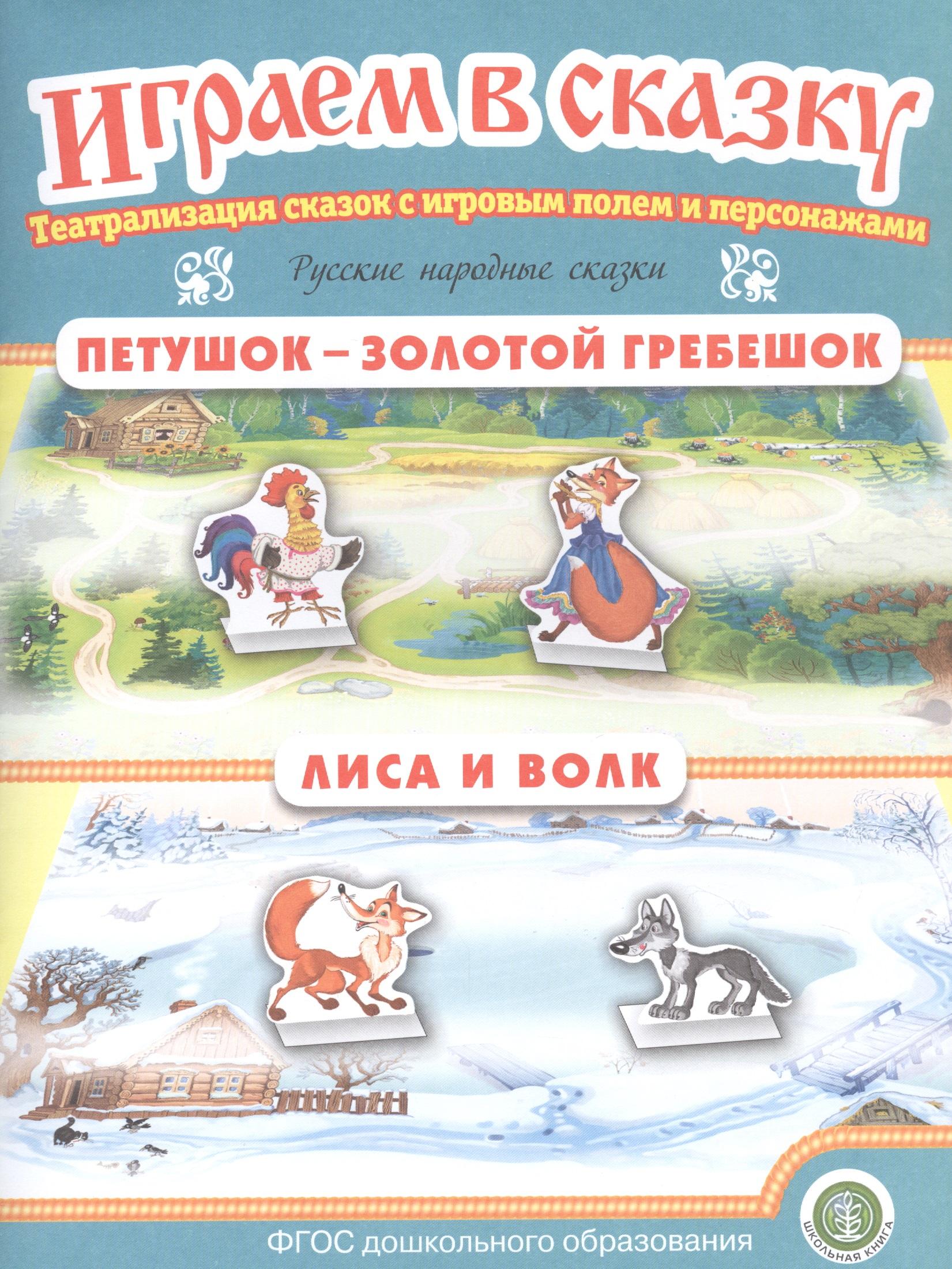 Школьная книга | Русские народные сказки: Петушок — Золотой гребешок. Лиса и волк. Театрализация сказок с игровым полем и персонажами