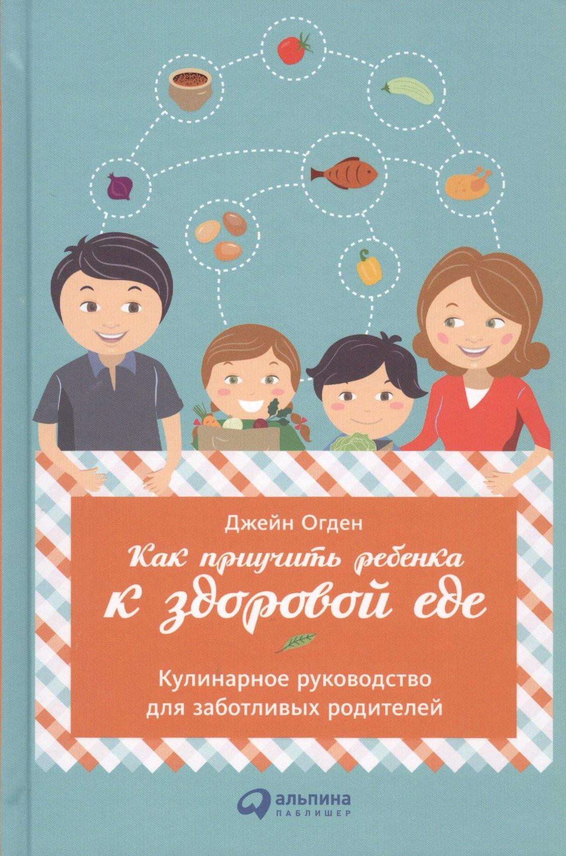 Альпина | Как приучить ребенка к здоровой еде: Кулинарное руководство для заботливых родителей
