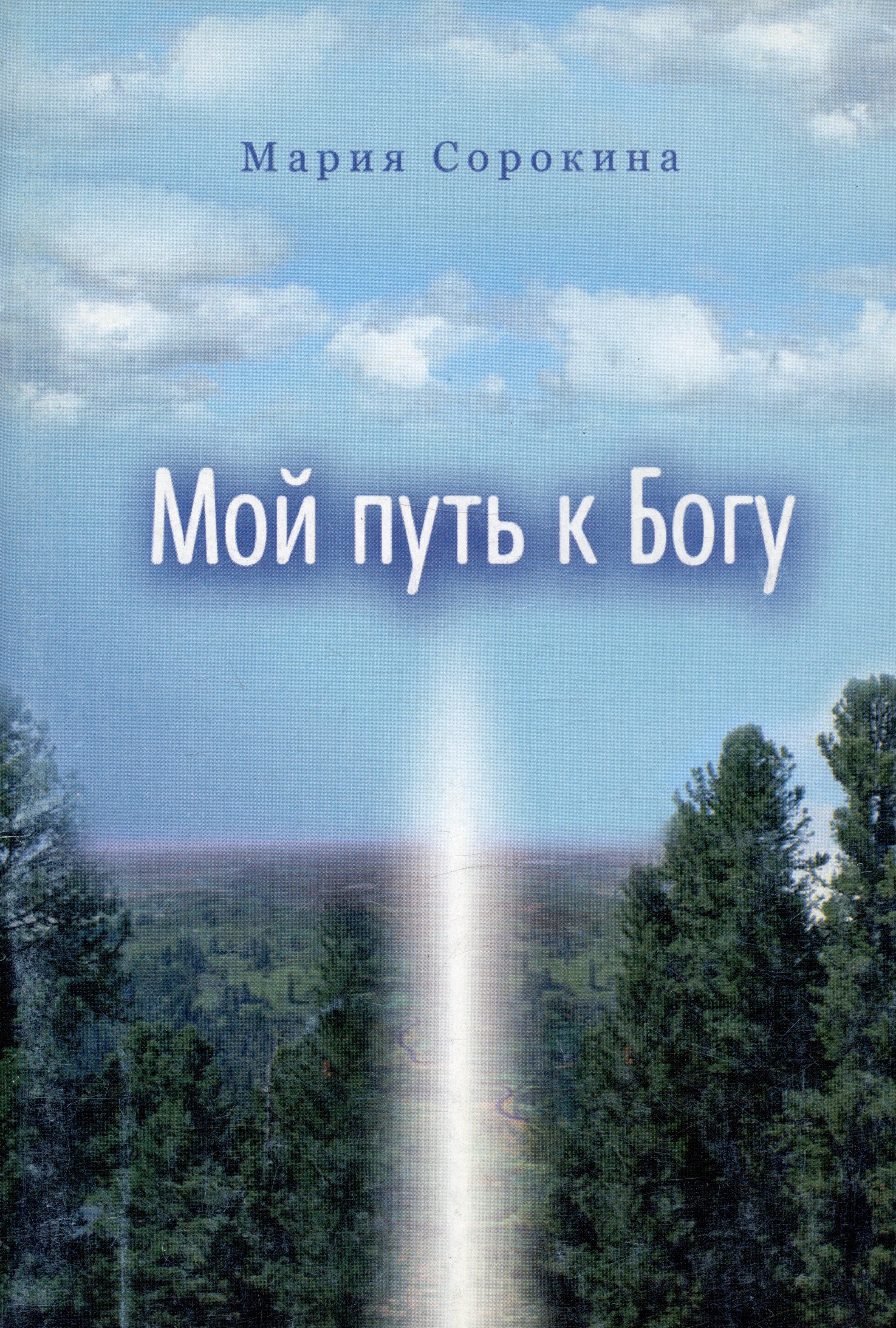 Сфера | Мой путь к Богу