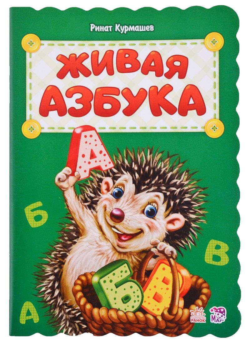 Ранок | Живая азбука