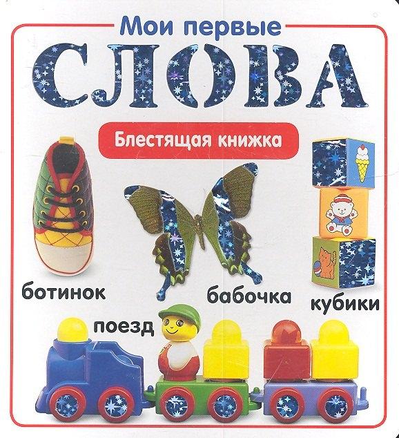 Эгмонт Россия | Мои первые слова.Блестящая книжка.