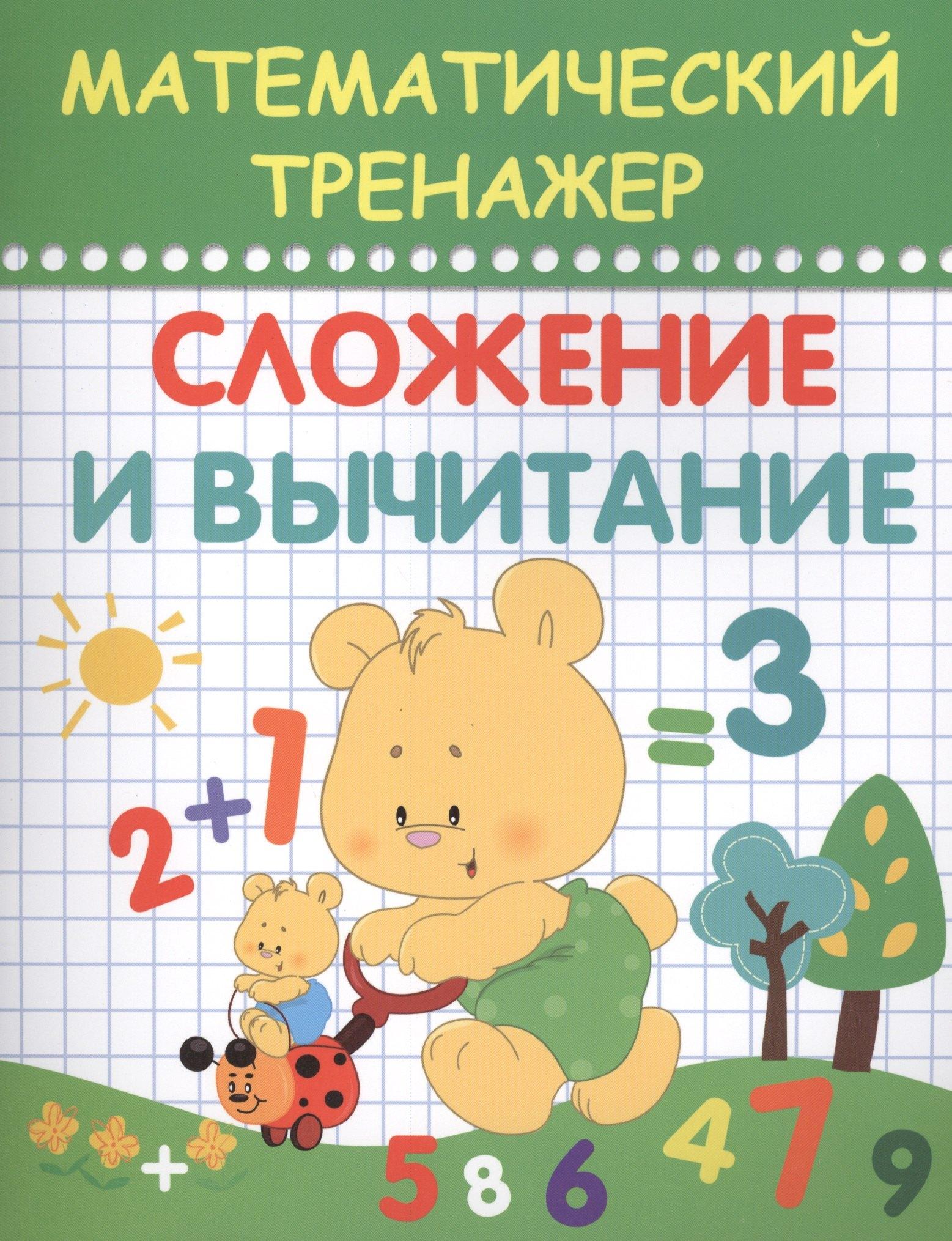 Планета Книг | Математический тренажер. Сложение и вычитание