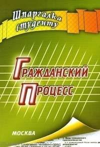 А-Приор | Гражданский процесс: Шпаргалка студенту
