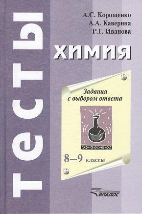 Владос | Химия. Задания с выбором ответа. 8-9 классы